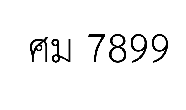 ศม 7899